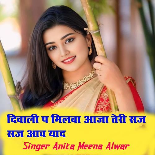 दिवाली प मिलबा आजा तेरी सज सज आव याद
