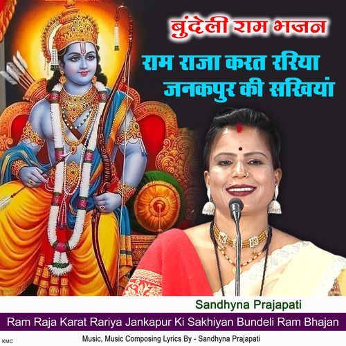 Ram Raja Karat Rariya Jankapur Ki Sakhiyan Bundeli Ram Bhajan