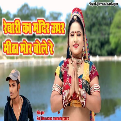 Rebari Ka Mandir Upar Meetha Mor Bole Re