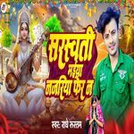 Saraswati Maiya Najariya Fer Na