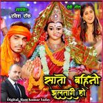 Sato Bahini Jhuluhwa Jhulatari Ho