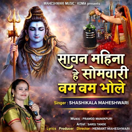 Sawan Mahina He Somwari Bam Bam Bhole