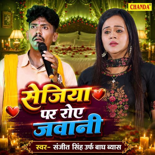 Sejiya Par Roye Jawani