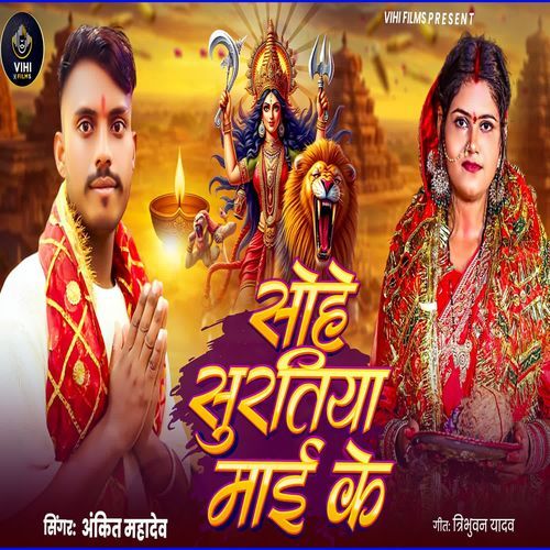 Sohe Suratiya Mayi Ke