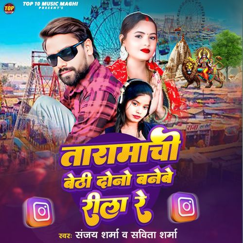 Taramachi Baithi Dono Banebe Reela Re