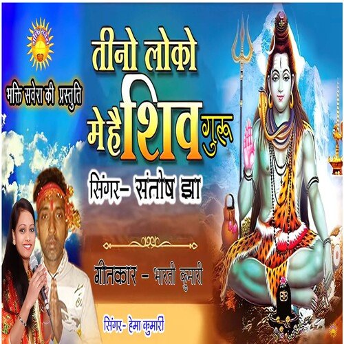 Teeno Loko Mein Hai Shiv Guru