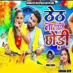 Theth Nagpuri Chhori