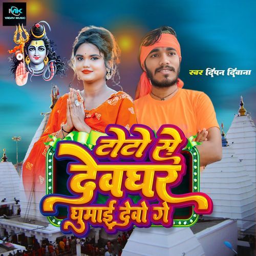 Toto Se Devghar Ghumai Devo Ge
