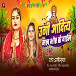 Ugi Aditya Mal Bhor Ho Gail