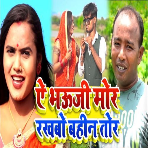 Ae Bhouji Mor Rakhabo Bahin Tor