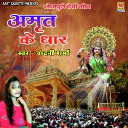 AMRIT KE DHAR (Mata Ka Bhajan)