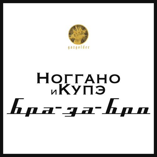 Бра-за-Бро