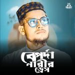বেপর্দা নারীর ড্রেস