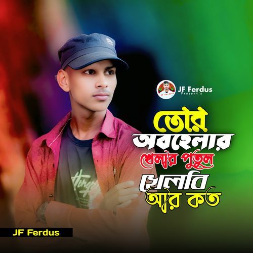 তোর অবহেলার খেলার পুতুল খেলবি আর কত
