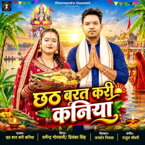 Chhath Barat Kari Kaniya