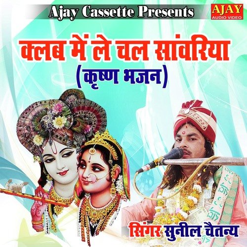 Club Main Le Chal Sanwariya (Krashan Bhajan)