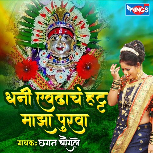 Dhani Evdhach Hatta Purva Majha