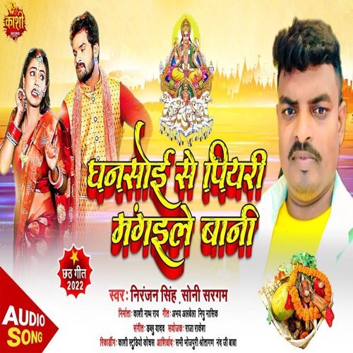 Dhansoi Se Piyari Mangaile Bani (Chhath Gana 2022)