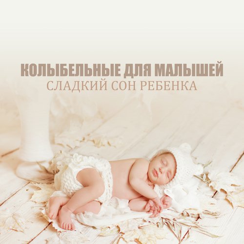 Спокойной Ночи Любовь Моя - Song Download From Колыбельные Для.