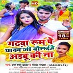 Gadhwa Room Pe Yadav Ji Bolaihe Aibu Ki Na (Bhojpuri Song)