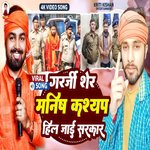 Garji Sher Manish Kashyap Hil Jai Sarkar (Bhojpuri Song)