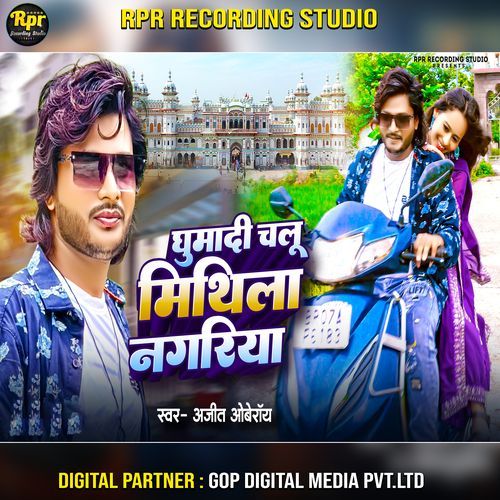 Ghumadi Chalu Mithila Nagariya