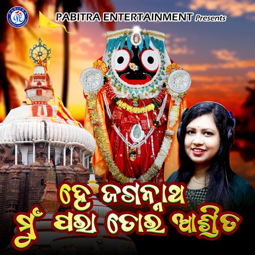 He Jagannatha Mu Para Tora Ashrita