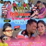 Hiyo Ghatwar Ke Betawa Chumma Roj Lebo Ge