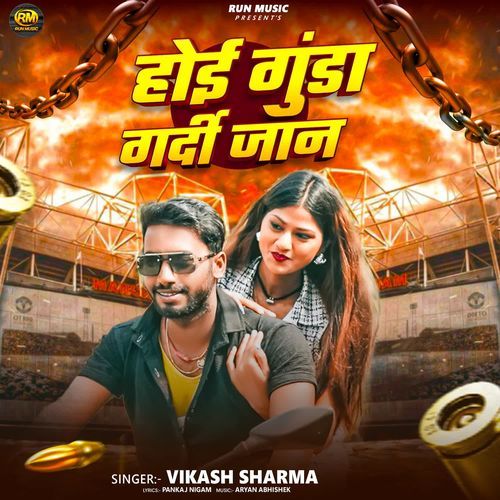 Hoe Gunda Gardi Jaan