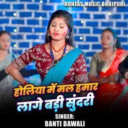 Holiya Me Mal Hamar Lage Badi Sundar