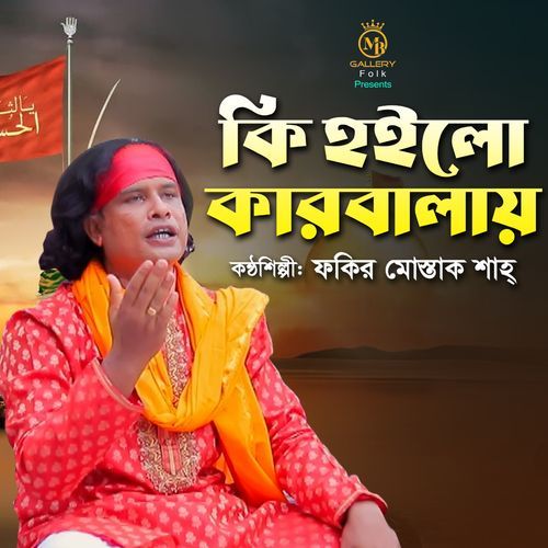 কি হইলোরে আসিয়া কারবালায় (Jari)