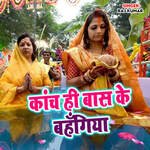 Kach He Bas Ke Bahangiya