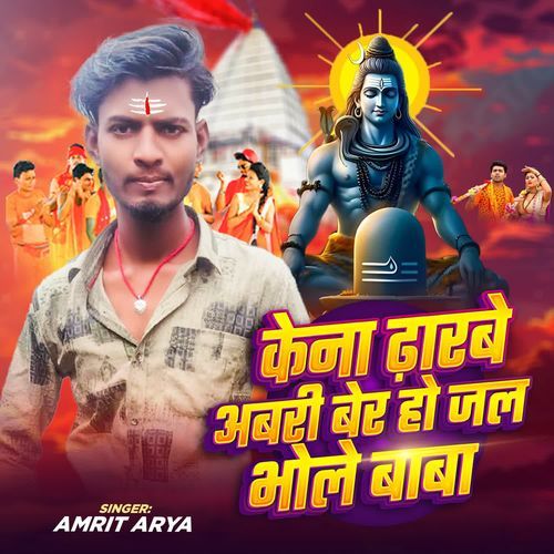 Kena Dharbe Abri Ber Ho Jal Bhole Baba
