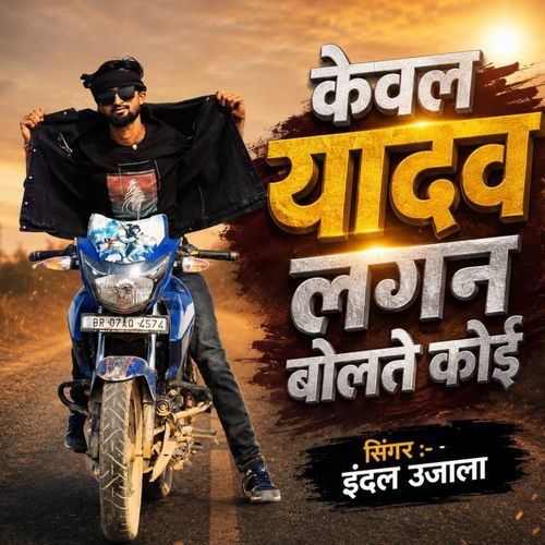 Kewal Yadav Lagan Boltai Koi