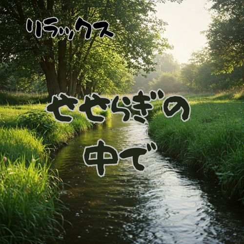 せせらぎの中で　リラックスサウンド cover art