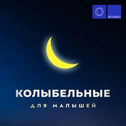 Колыбельные для малышей