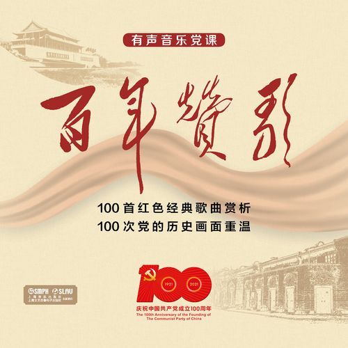 有声音乐党课——《百年赞歌》