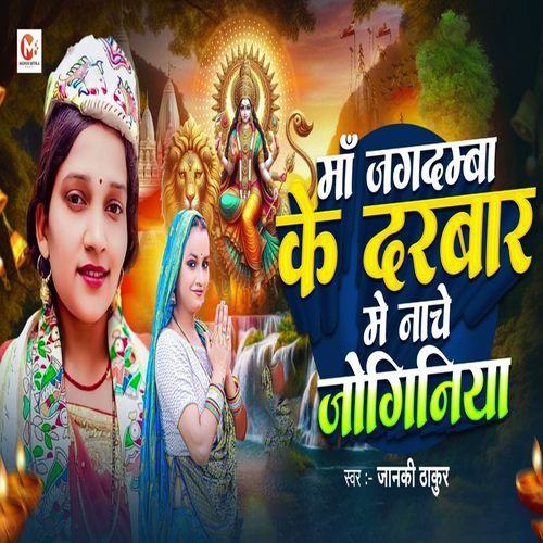 Ma Jagdamba Ke Darwar Me Nache Joiniya