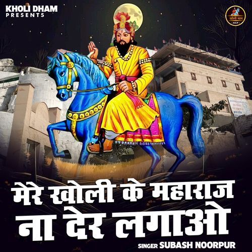 Mere Kholi Ke Maharaj Na Der Lagao
