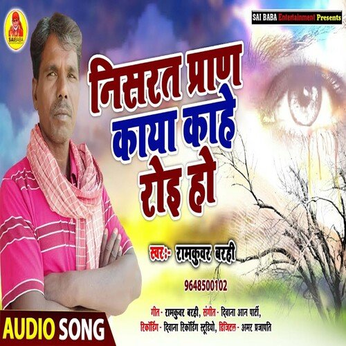 Nisarat Praan Kaaya Kaahe (Bhojpuri Song)