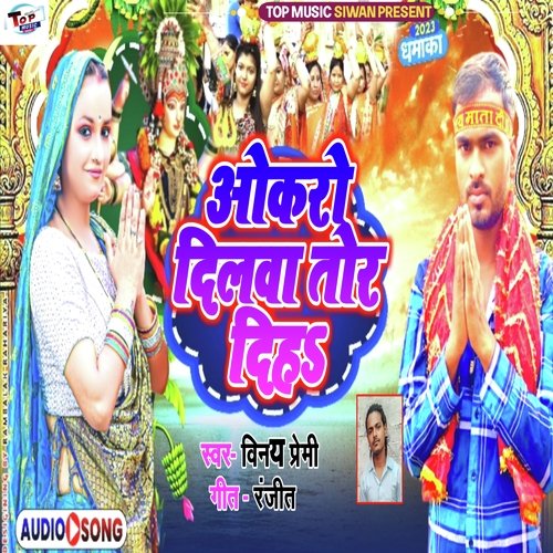 Okaro Dilwa Tor Diha (Devi Geet)