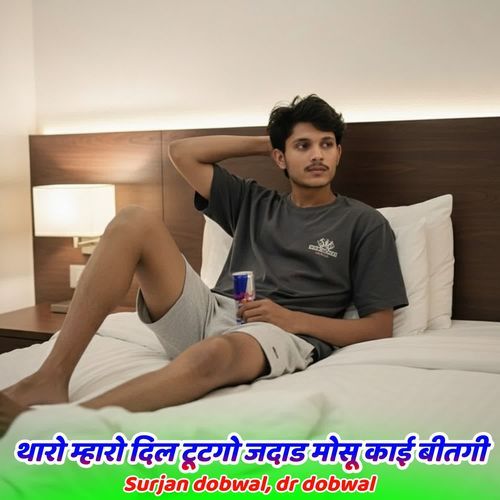 थारो म्हारो दिल टूटगो जदाड मोसू काई बीतगी