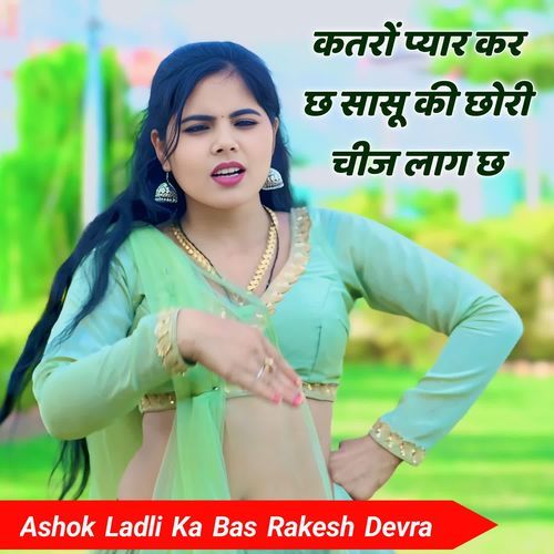 कतरों प्यार कर छ सासू की छोरी चीज लाग छ