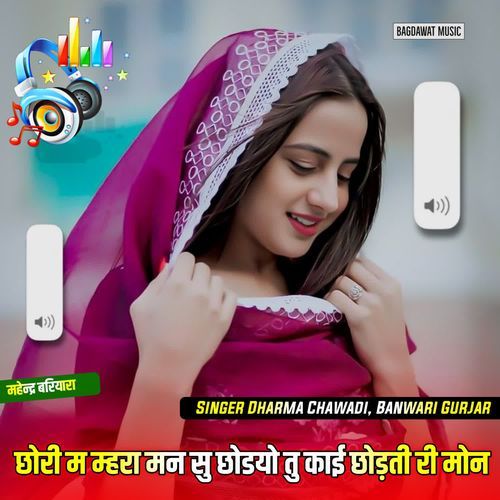 छोरी म म्हरा मन सु छोडयो तु काई छोड़ती री मोन