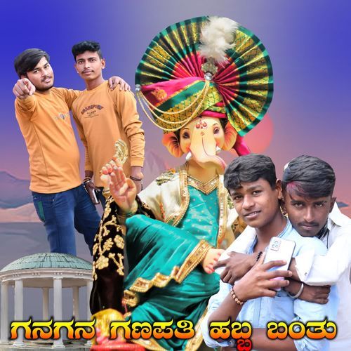 ಗನಗನ ಗಣಪತಿ ಹಬ್ಬ ಬಂತು