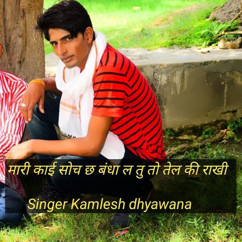 मारी काई सोच छ बंधा ल तु तो तेल की राखी