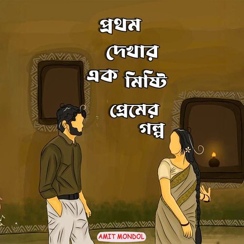 Prothom Dekhar Ek Misti Premer Golpo