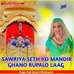 SAWRIYA SETH KO MANDIR GHANO RUPALO LAAG