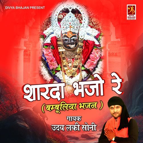 SHARDA BHAJO RE
