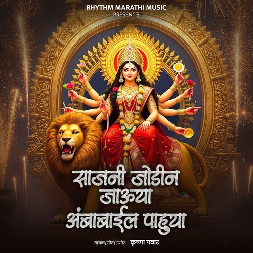 Sajni jodin jauya ambabaila pahuya